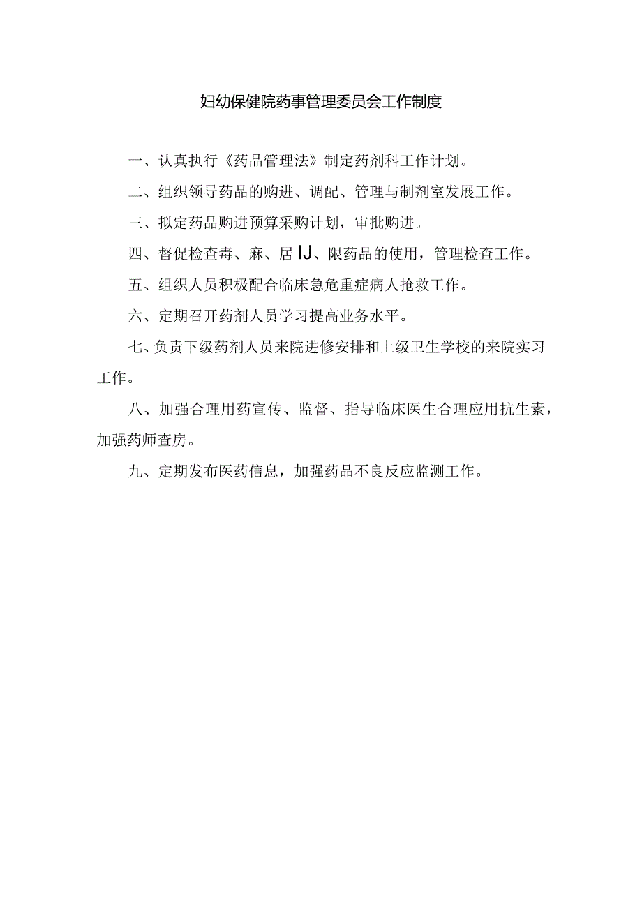 妇幼保健院药事管理委员会工作制度.docx_第1页