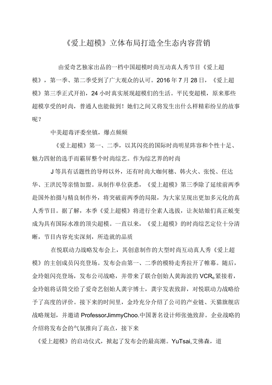 《爱上超模》立体布局打造全生态内容营销-.docx_第1页