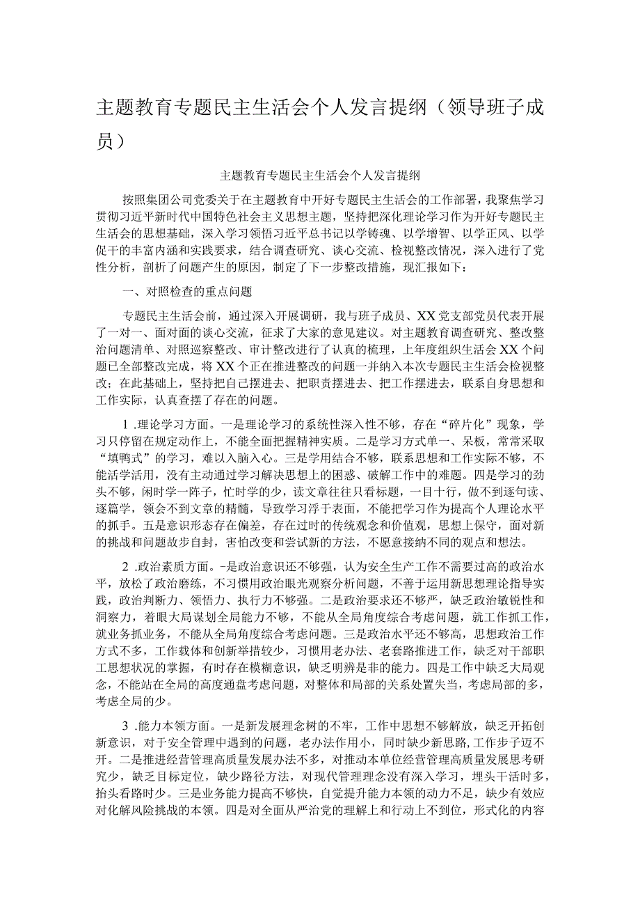 主题教育专题民主生活会个人发言提纲（领导班子成员）.docx_第1页