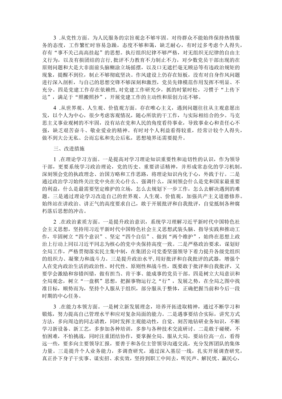 主题教育专题民主生活会个人发言提纲（领导班子成员）.docx_第3页