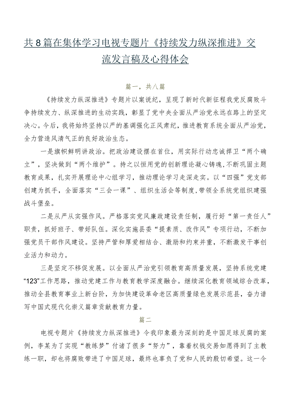 共8篇在集体学习电视专题片《持续发力纵深推进》交流发言稿及心得体会.docx_第1页