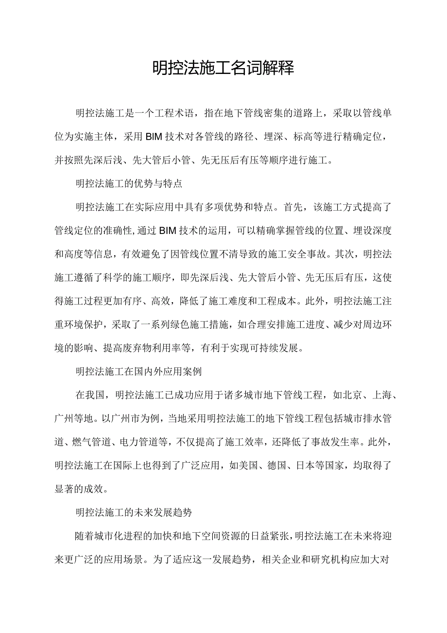 明控法施工名词解释.docx_第1页