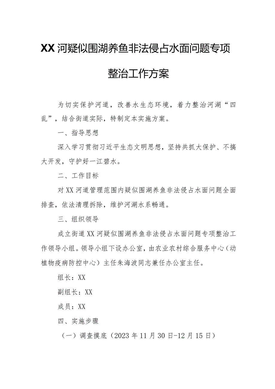 XX河疑似围湖养鱼非法侵占水面问题专项整治工作方案.docx_第1页