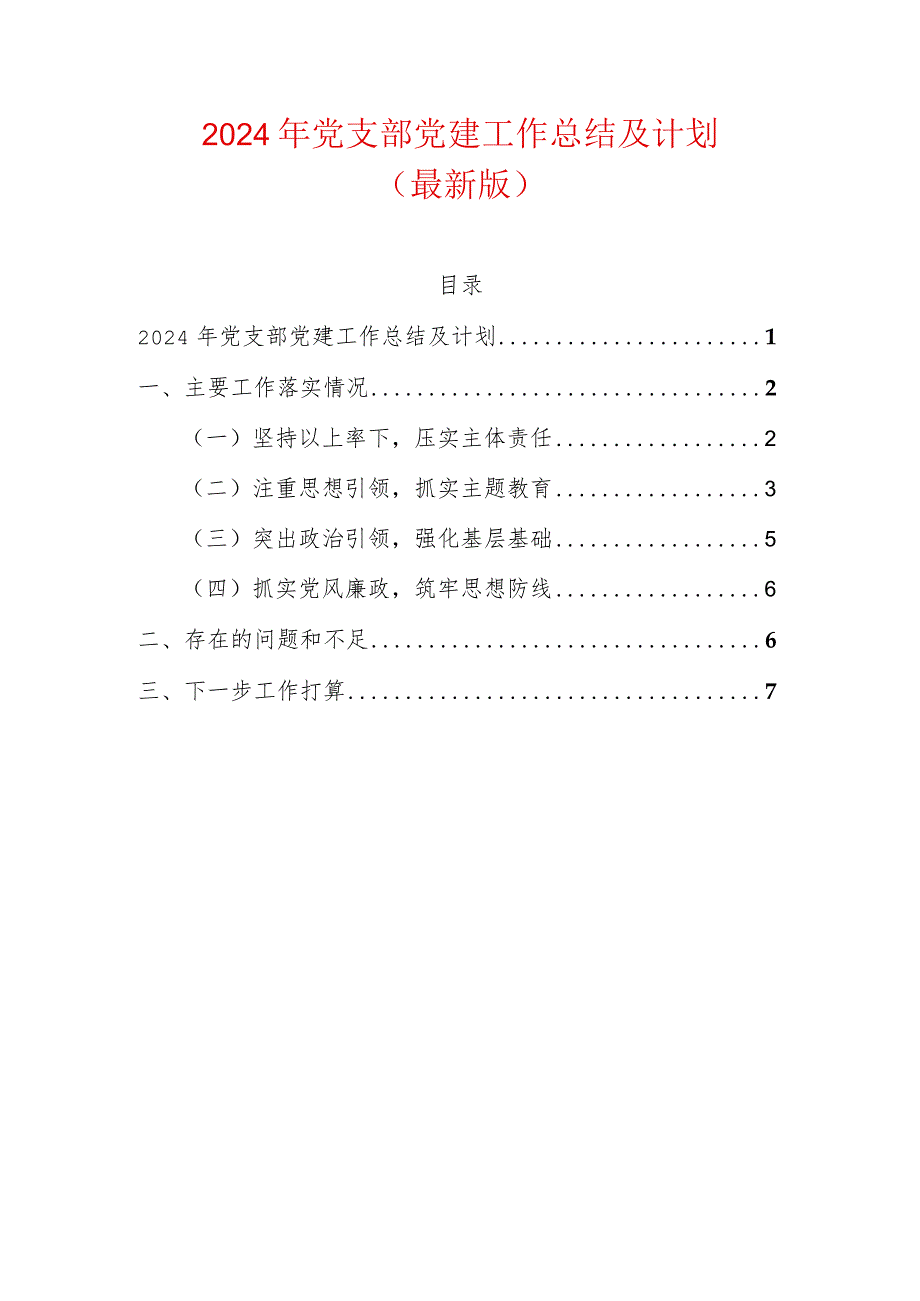 2024年党支部党建工作总结及计划（最新版）.docx_第1页