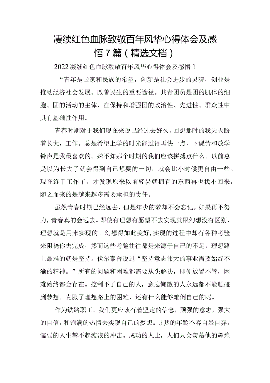 赓续红色血脉致敬百年风华心得体会及感悟7篇（精选文档）.docx_第1页