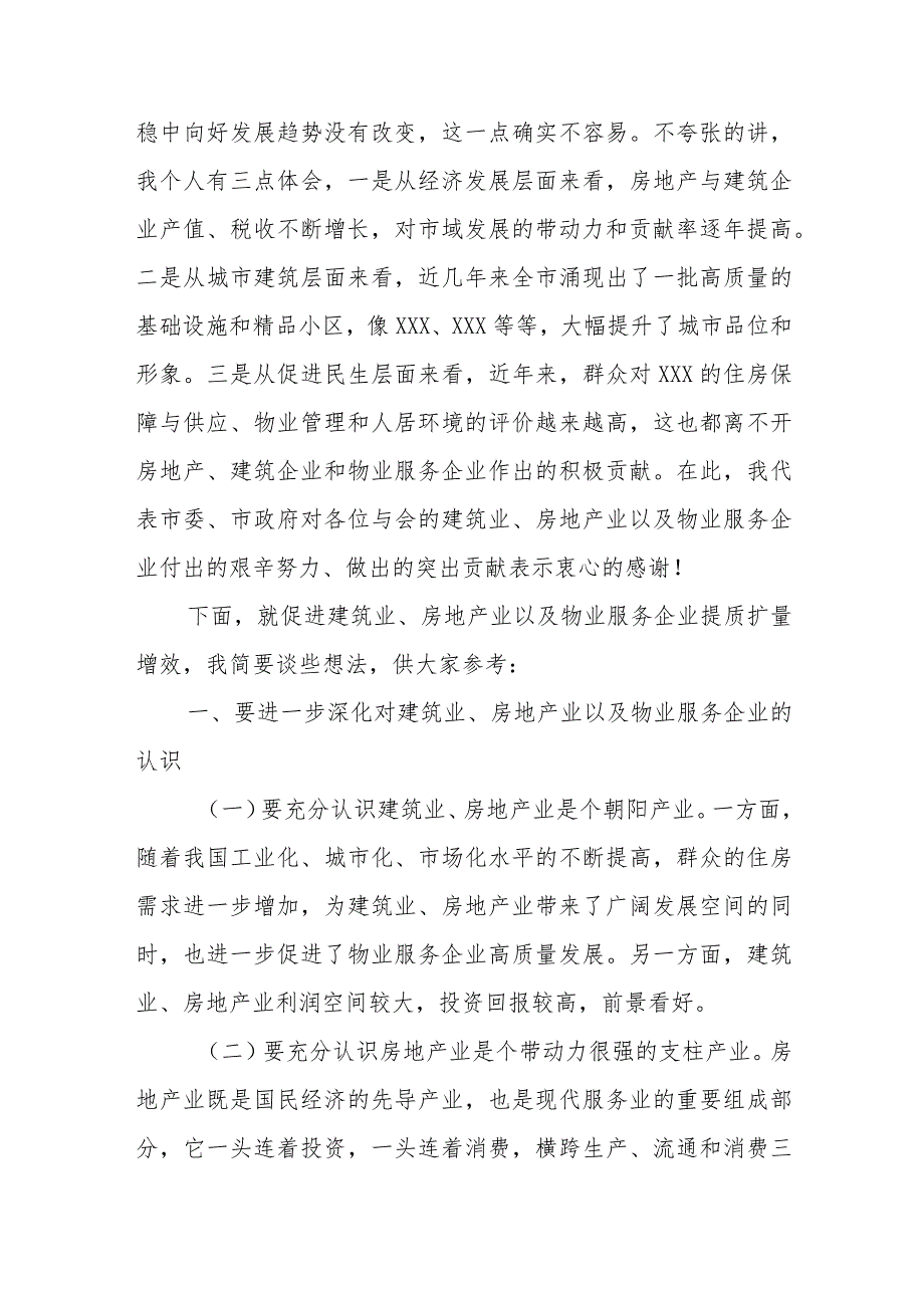 房地产、建筑施工、物业企业座谈会议讲话提纲.docx_第2页