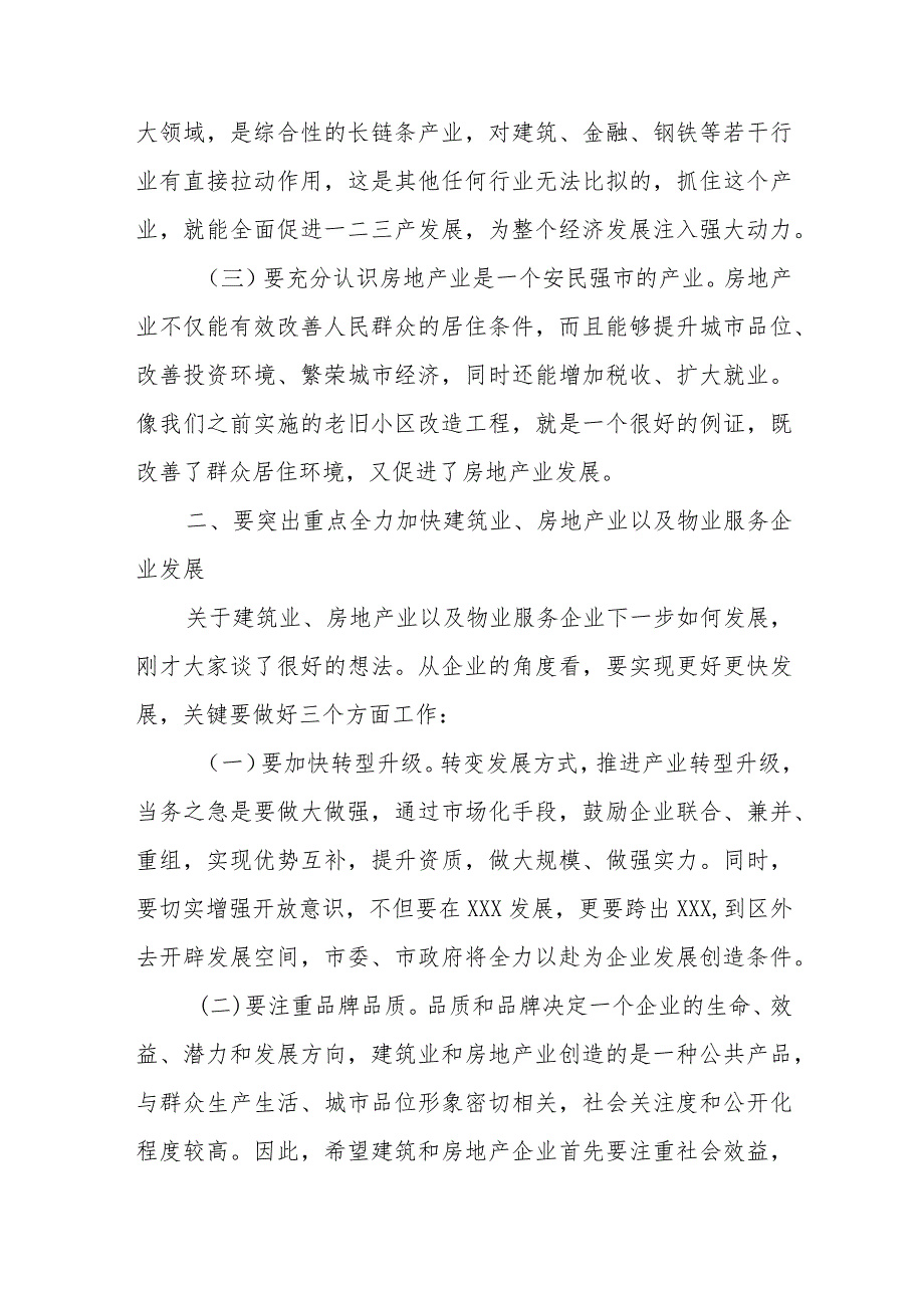 房地产、建筑施工、物业企业座谈会议讲话提纲.docx_第3页