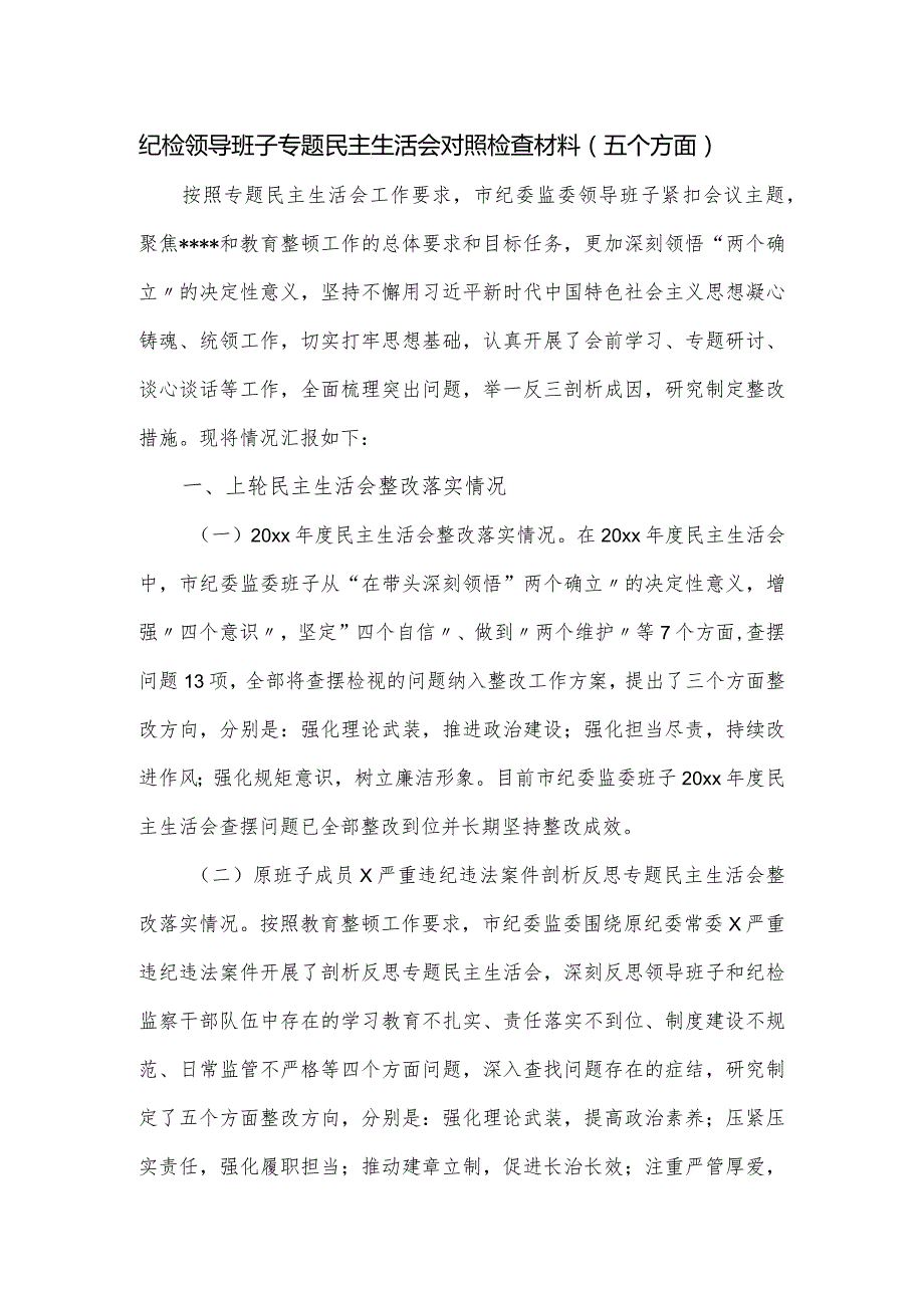 纪检领导班子专题民主生活会对照检查材料（五个方面）.docx_第1页