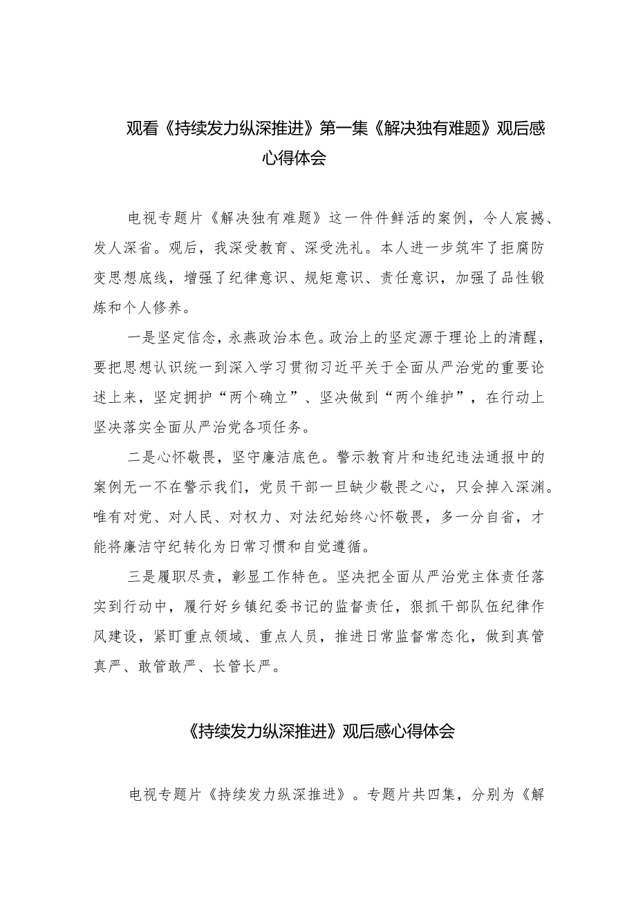 观看《持续发力纵深推进》第一集《解决独有难题》观后感心得体会（共六篇）汇编.docx_第1页