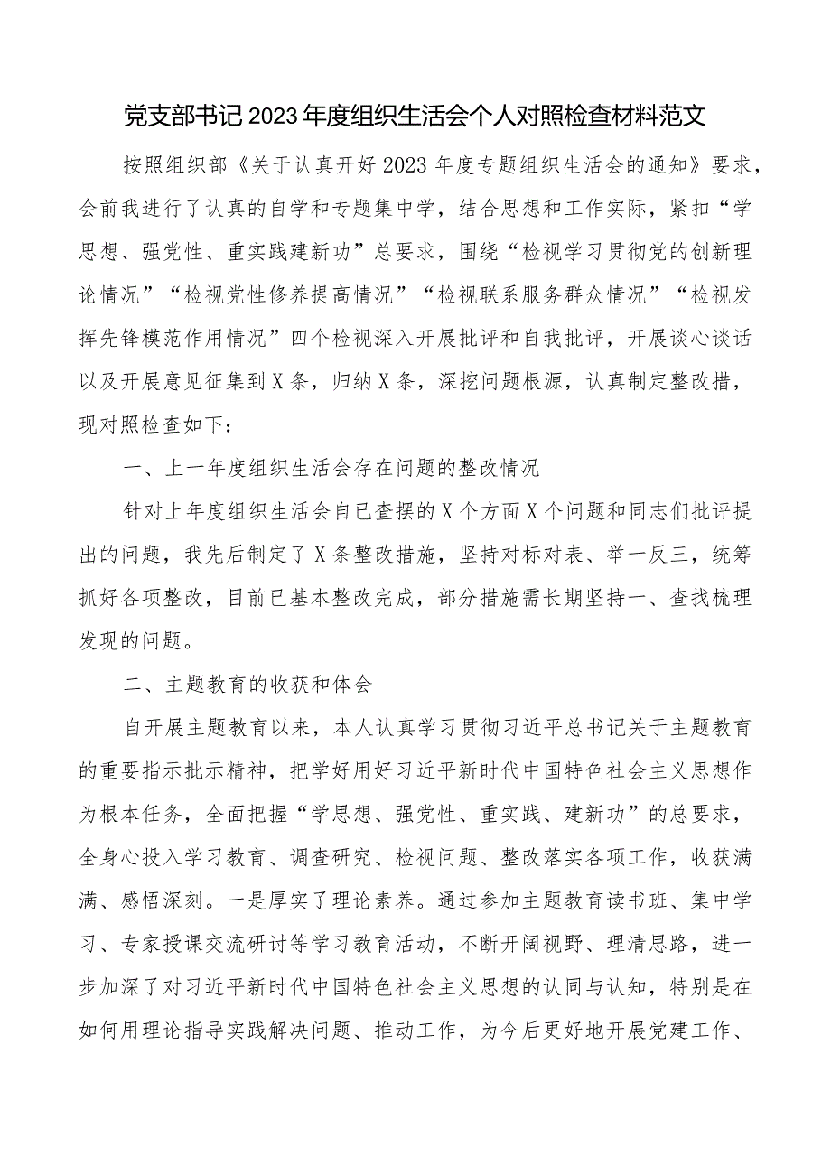 3篇支部书记2023-2024年度组织生活会四个方面个人对照检查材料（上年度整改收获体会创新理论、党性修养、服务群众、模范作用发言提纲检视剖.docx_第1页