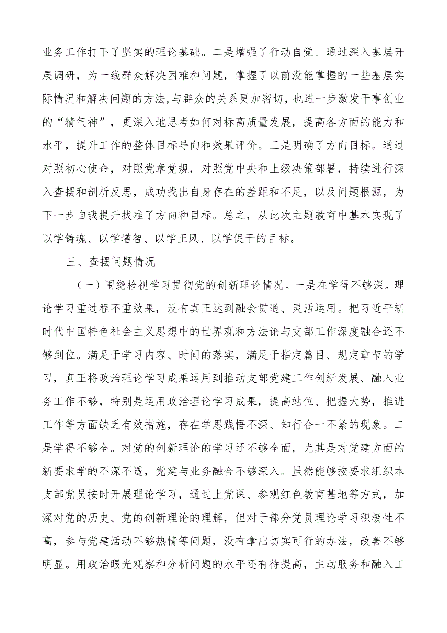 3篇支部书记2023-2024年度组织生活会四个方面个人对照检查材料（上年度整改收获体会创新理论、党性修养、服务群众、模范作用发言提纲检视剖.docx_第2页