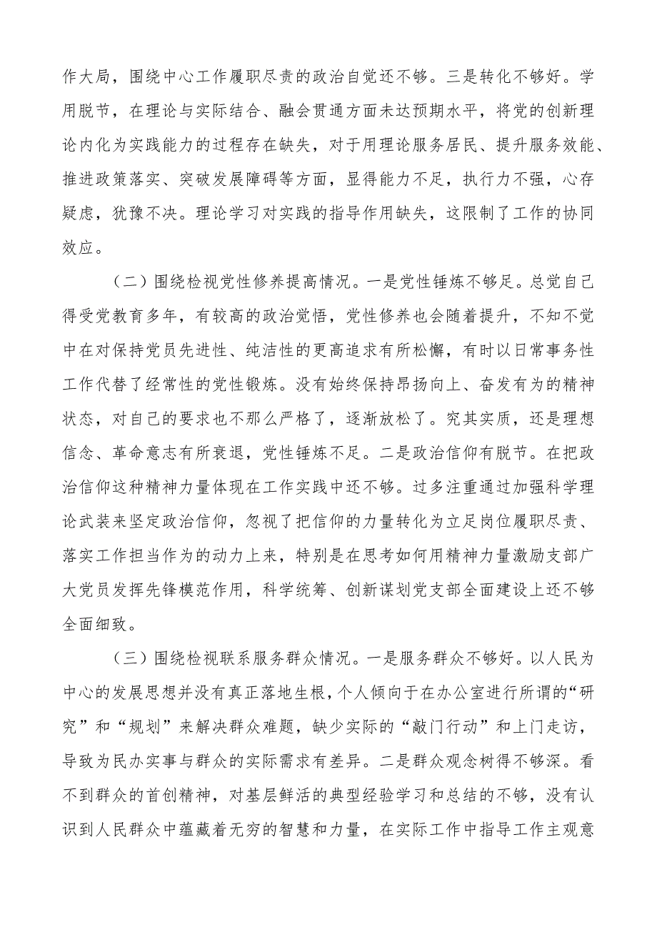 3篇支部书记2023-2024年度组织生活会四个方面个人对照检查材料（上年度整改收获体会创新理论、党性修养、服务群众、模范作用发言提纲检视剖.docx_第3页