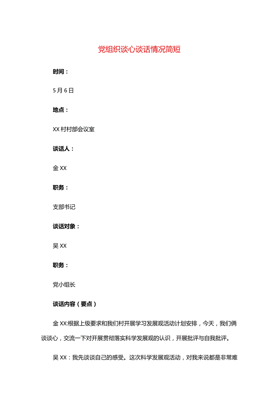 党组织谈心谈话情况简短.docx_第1页