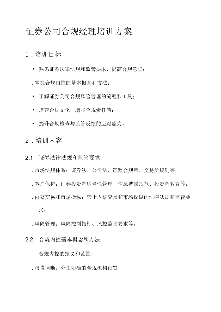 证券公司合规经理培训方案.docx_第1页