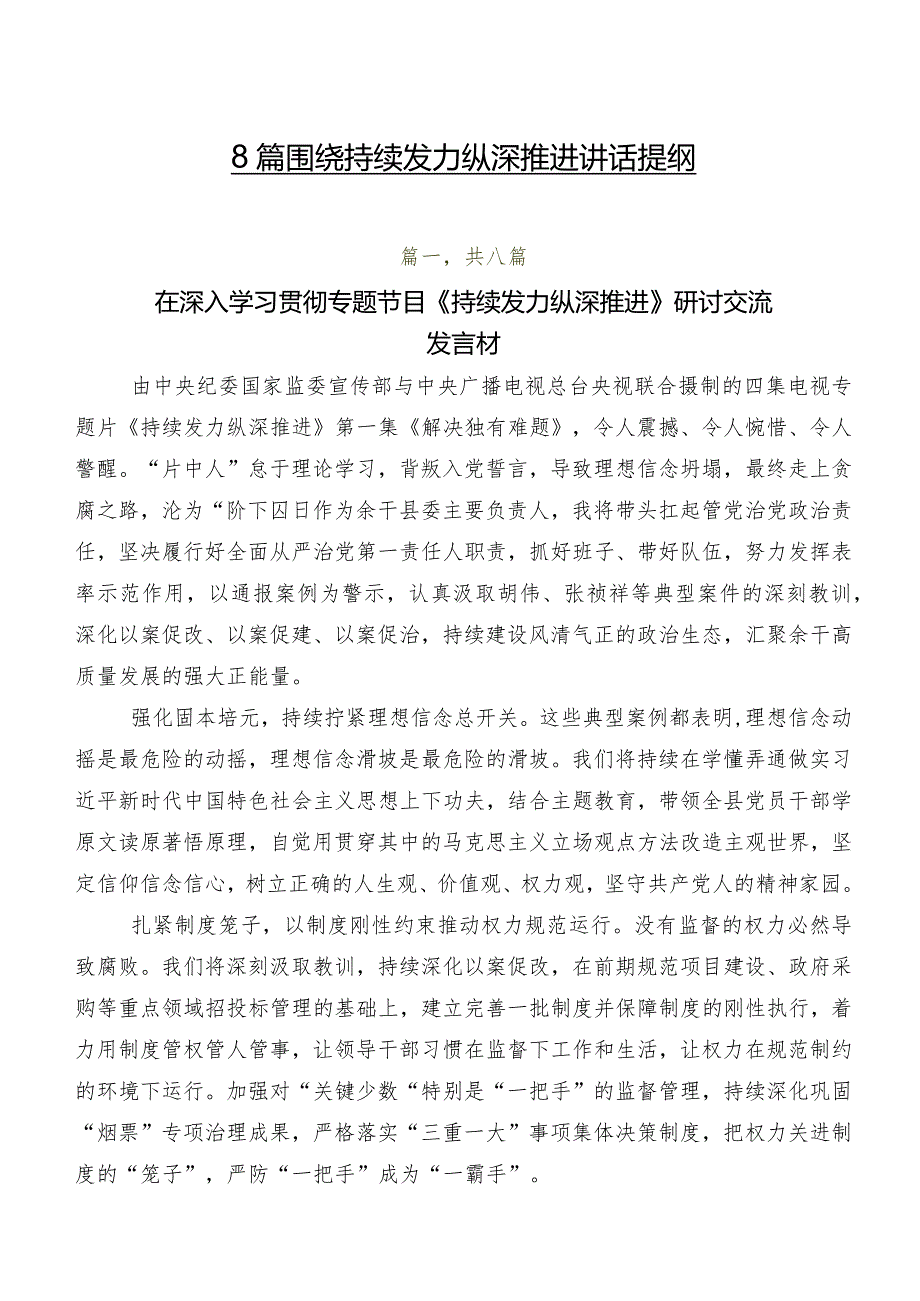 8篇围绕持续发力纵深推进讲话提纲.docx_第1页