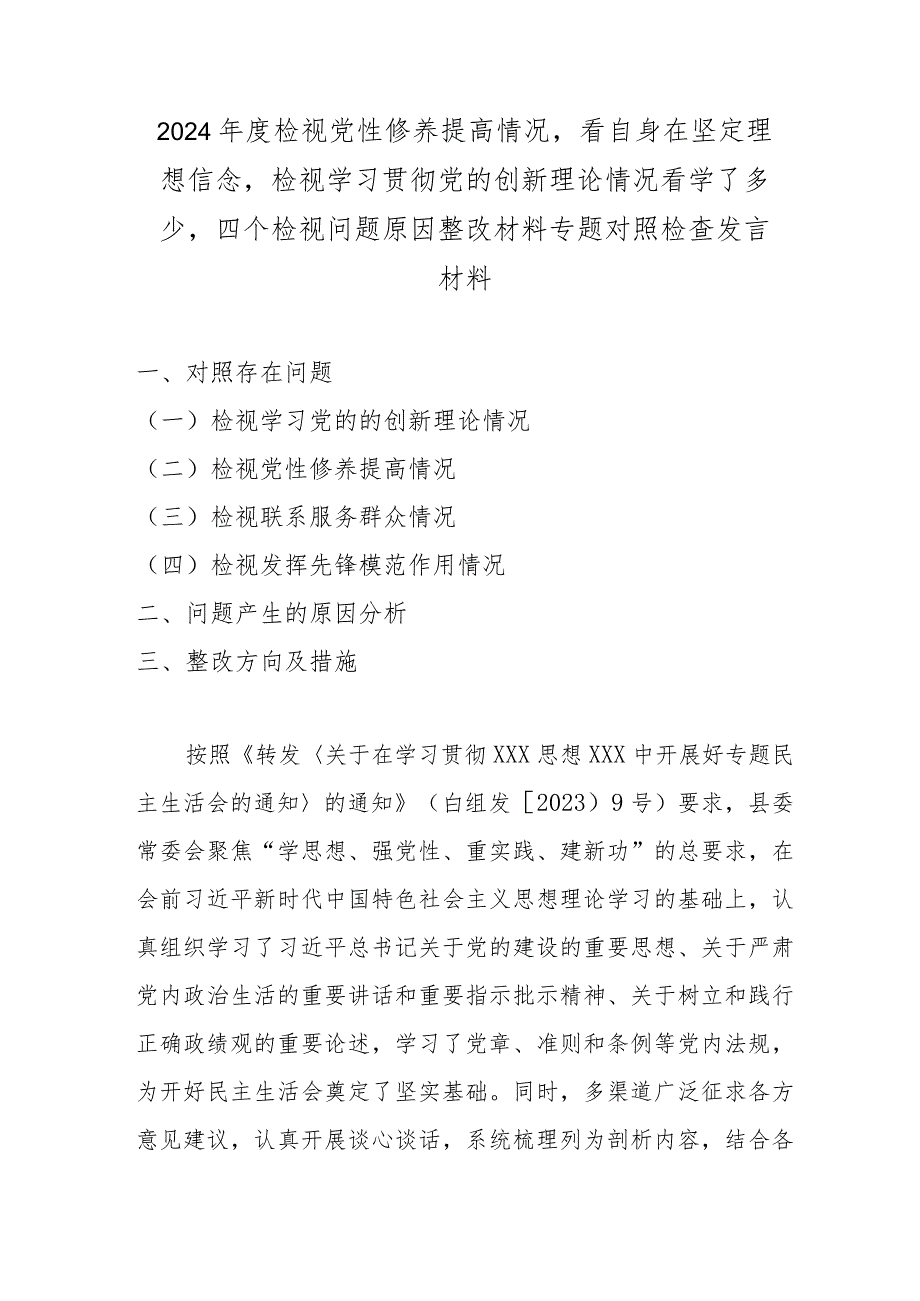 2024年度检视党性修养提高情况看自身在坚定理想信念检视学习贯彻党的创新理论情况看学了多少四个检视问题原因整改材料专题对照检查发言材料.docx_第1页