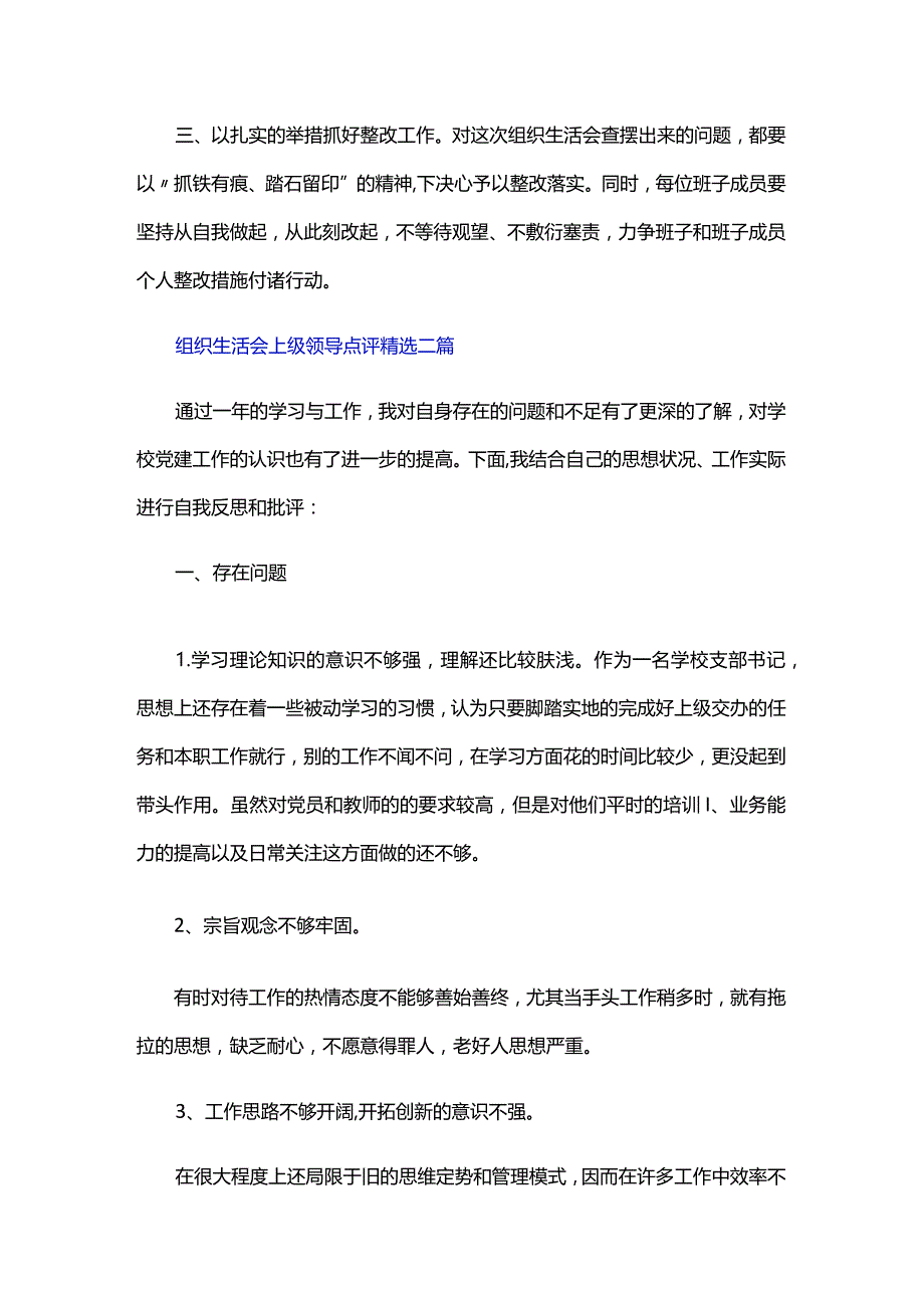 组织生活会上级领导点评精选三篇.docx_第2页