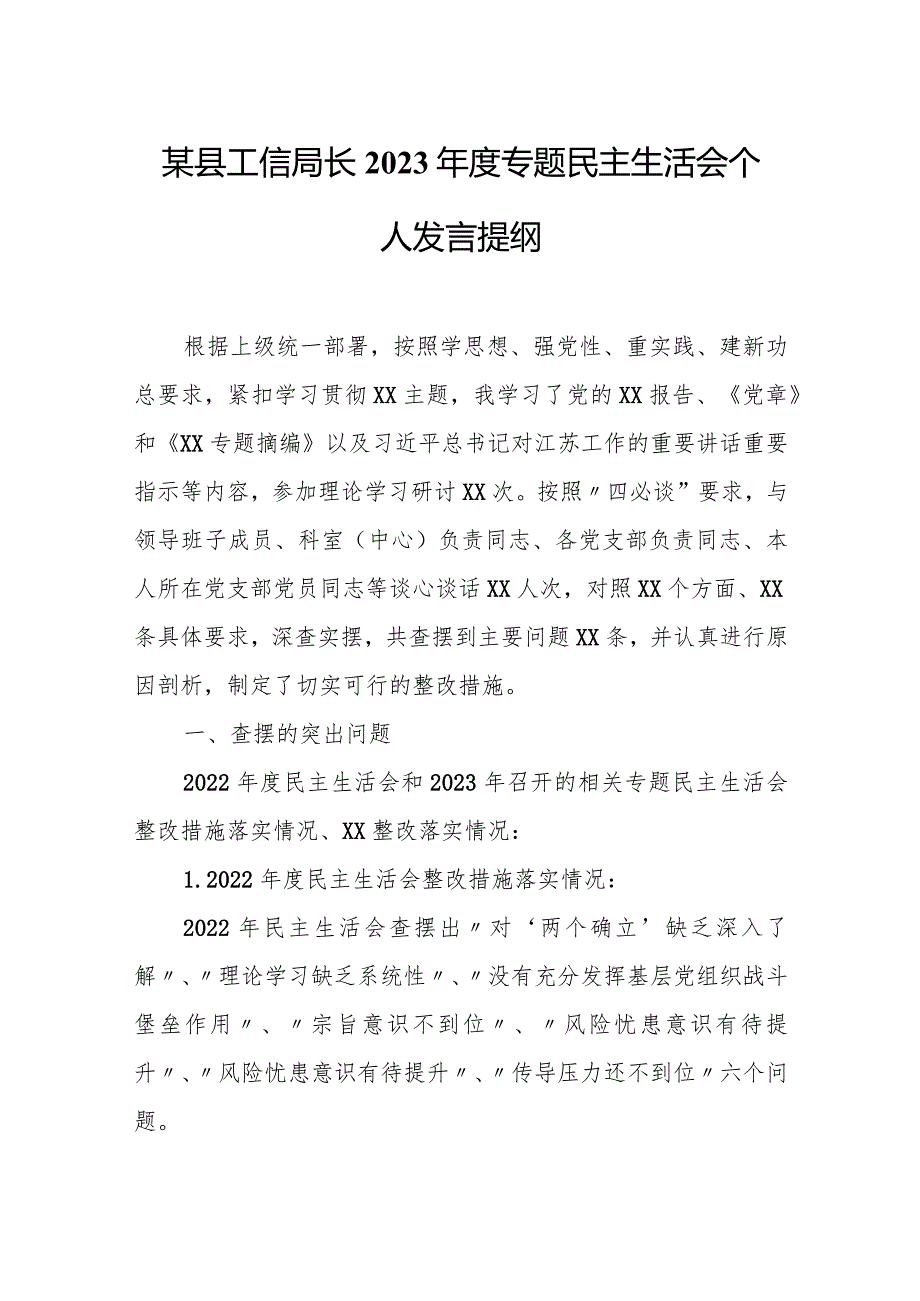 某县工信局长2023年度专题民主生活会个人发言提纲.docx_第1页