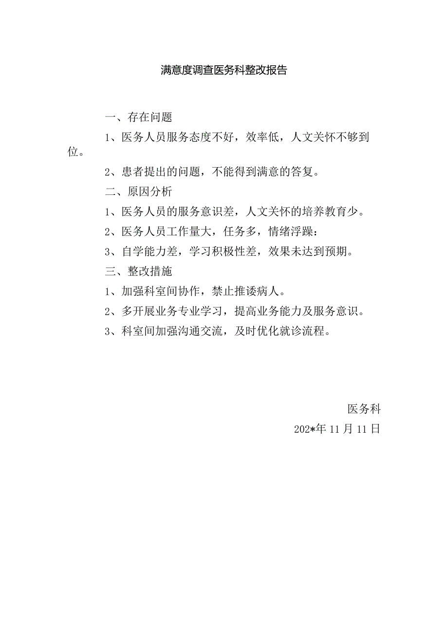 职工对医院满意度调查整改通知书及整改报告.docx_第2页