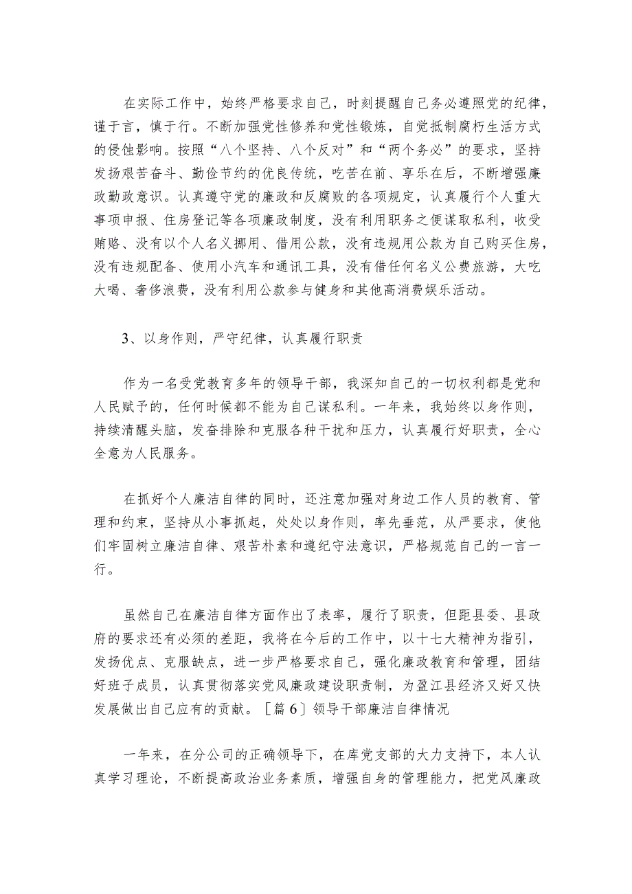 领导干部廉洁自律情况范文2023-2024年度(通用6篇).docx_第2页