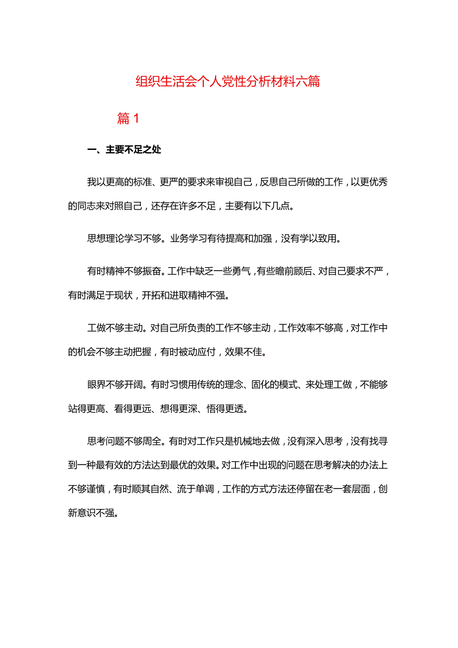 组织生活会个人党性分析材料六篇.docx_第1页