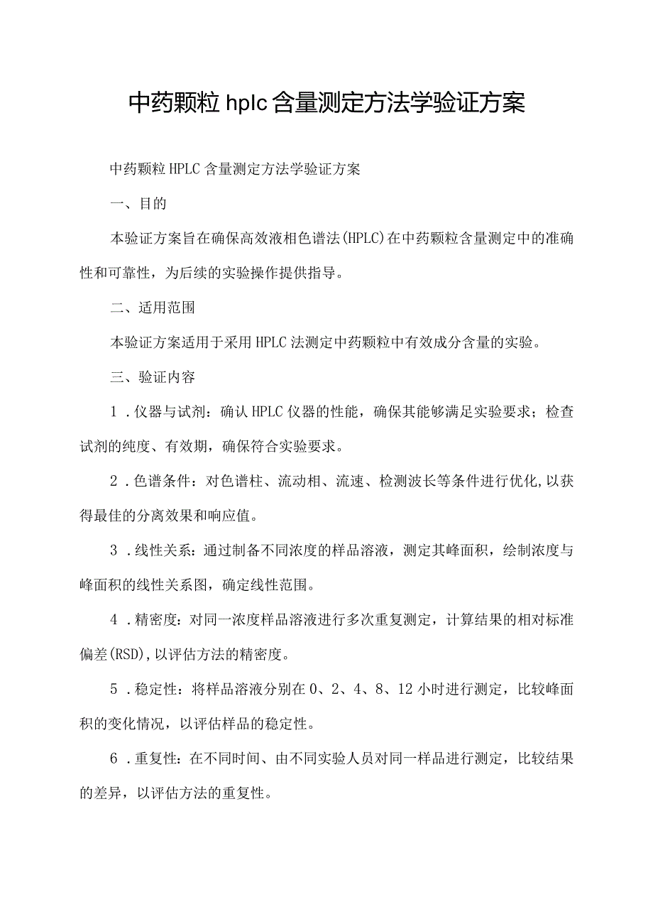 中药颗粒 hplc含量测定 方法学验证方案.docx_第1页