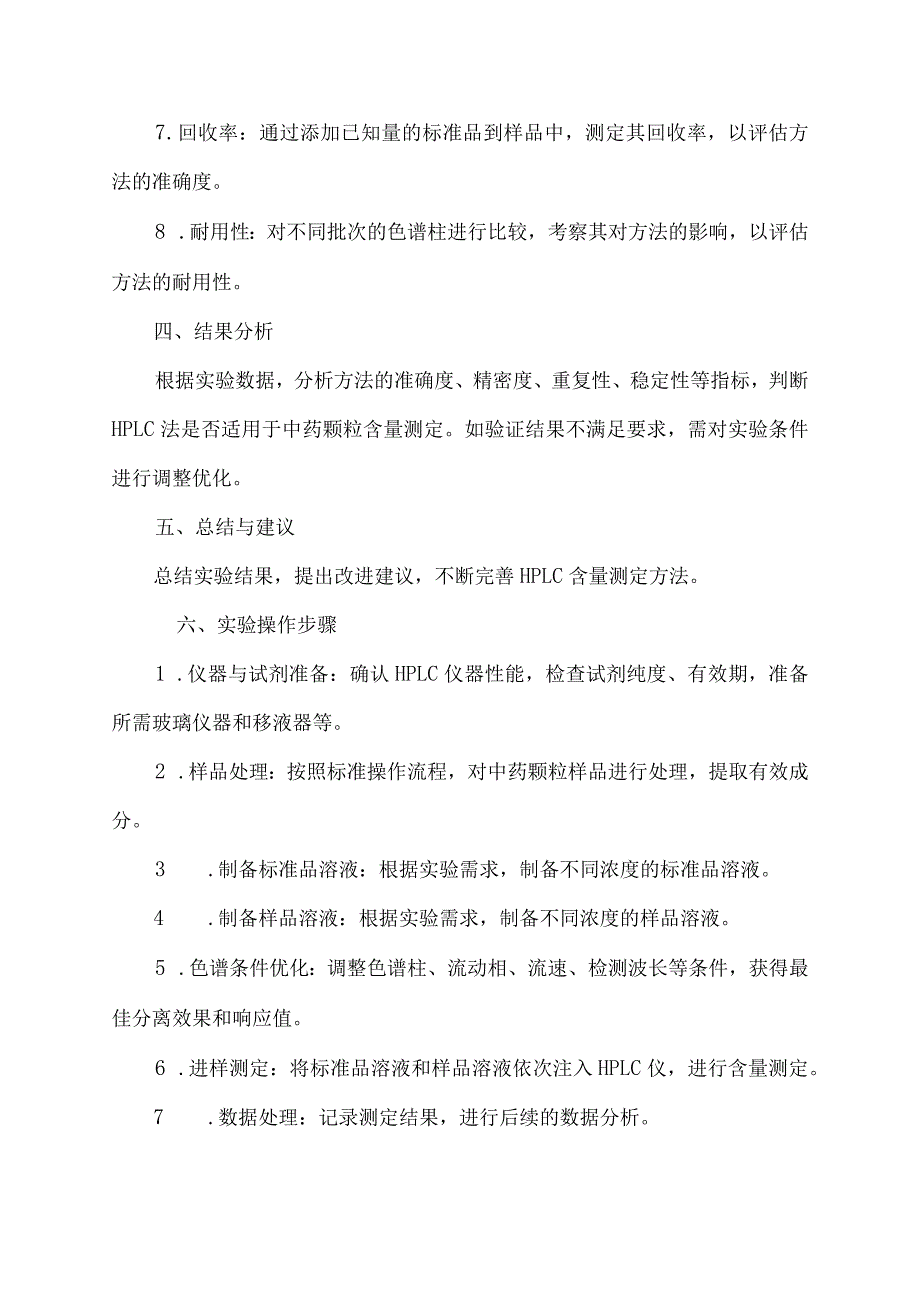 中药颗粒 hplc含量测定 方法学验证方案.docx_第2页