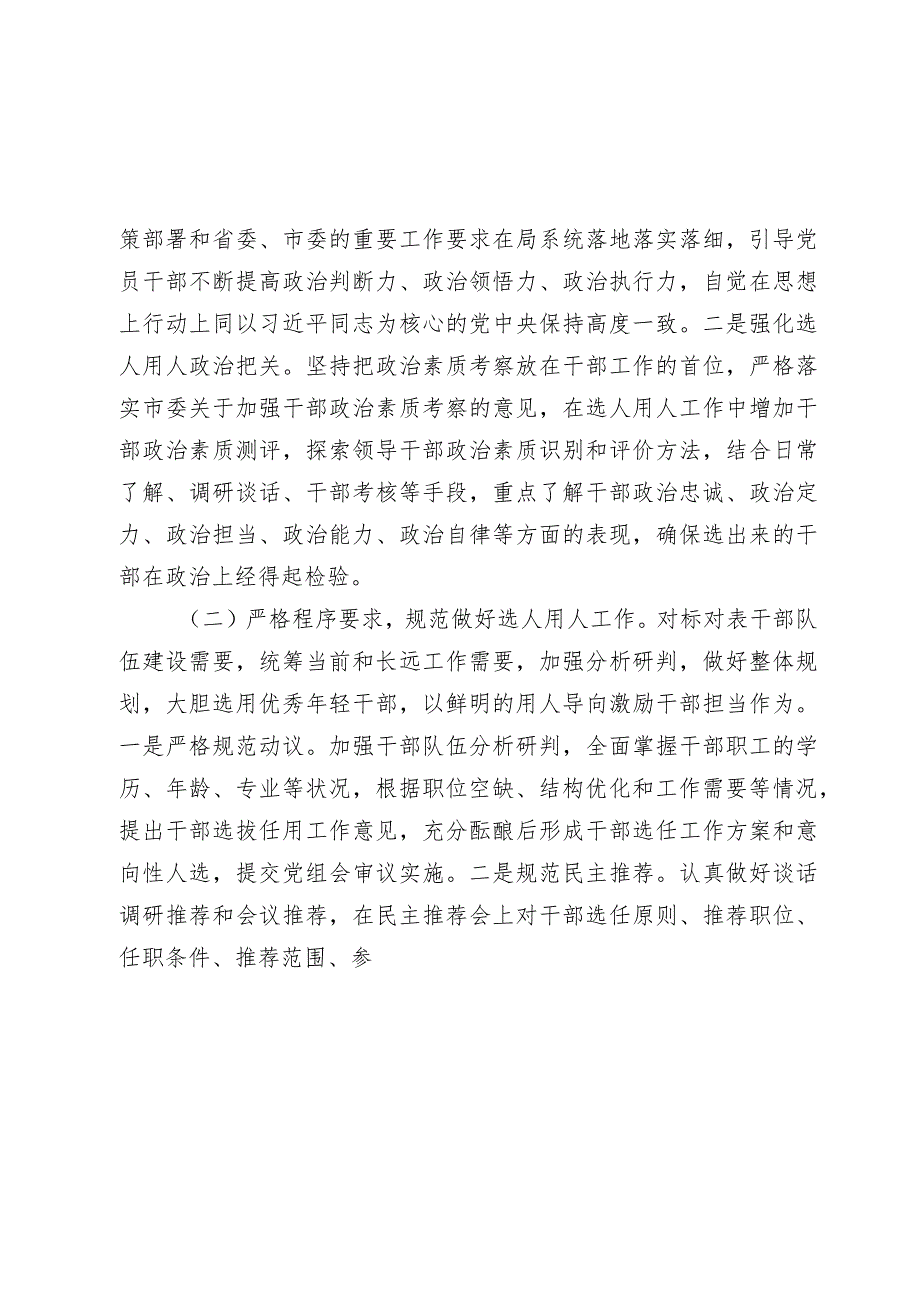 2篇市局2023-2024年度选人用人情况总结报告.docx_第2页