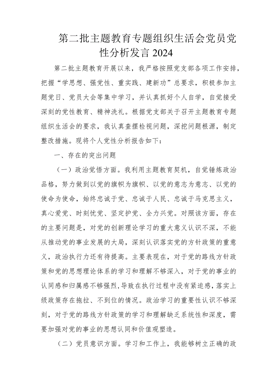 第二批主题教育专题组织生活会党员党性分析发言2024.docx_第1页