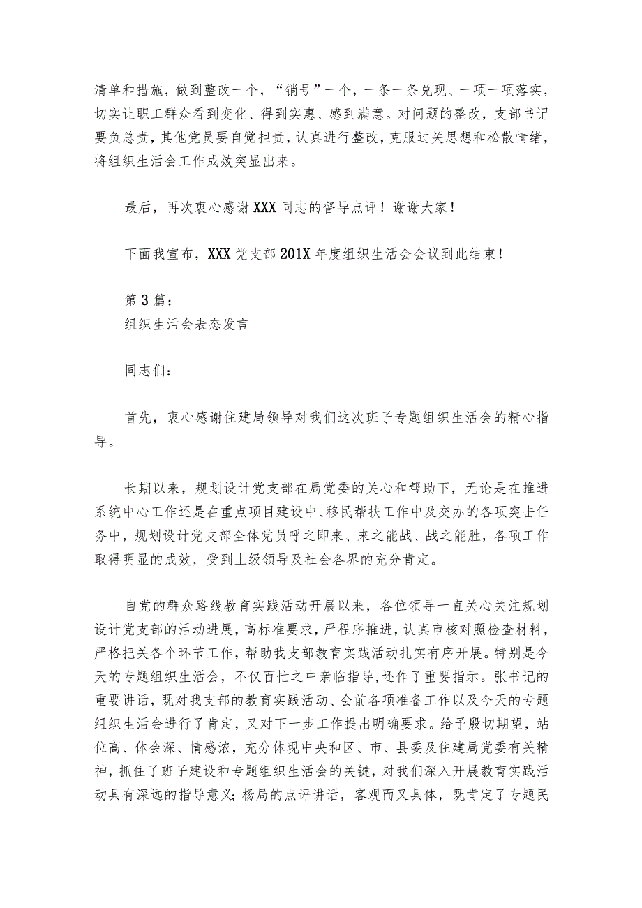 组织生活会表态发言范文2023-2024年度六篇.docx_第3页