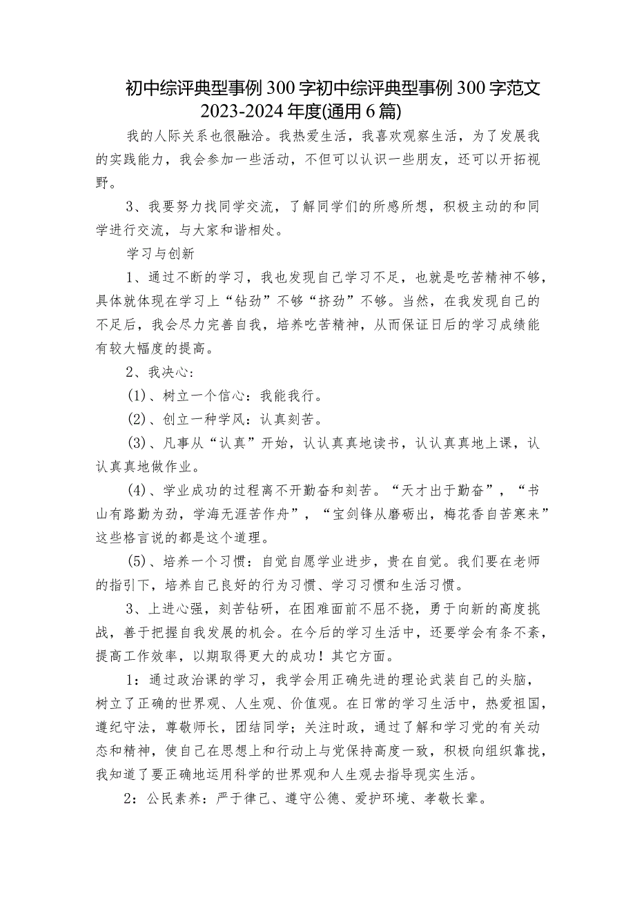 初中综评典型事例300字 初中综评典型事例300字范文2023-2024年度(通用6篇).docx_第1页