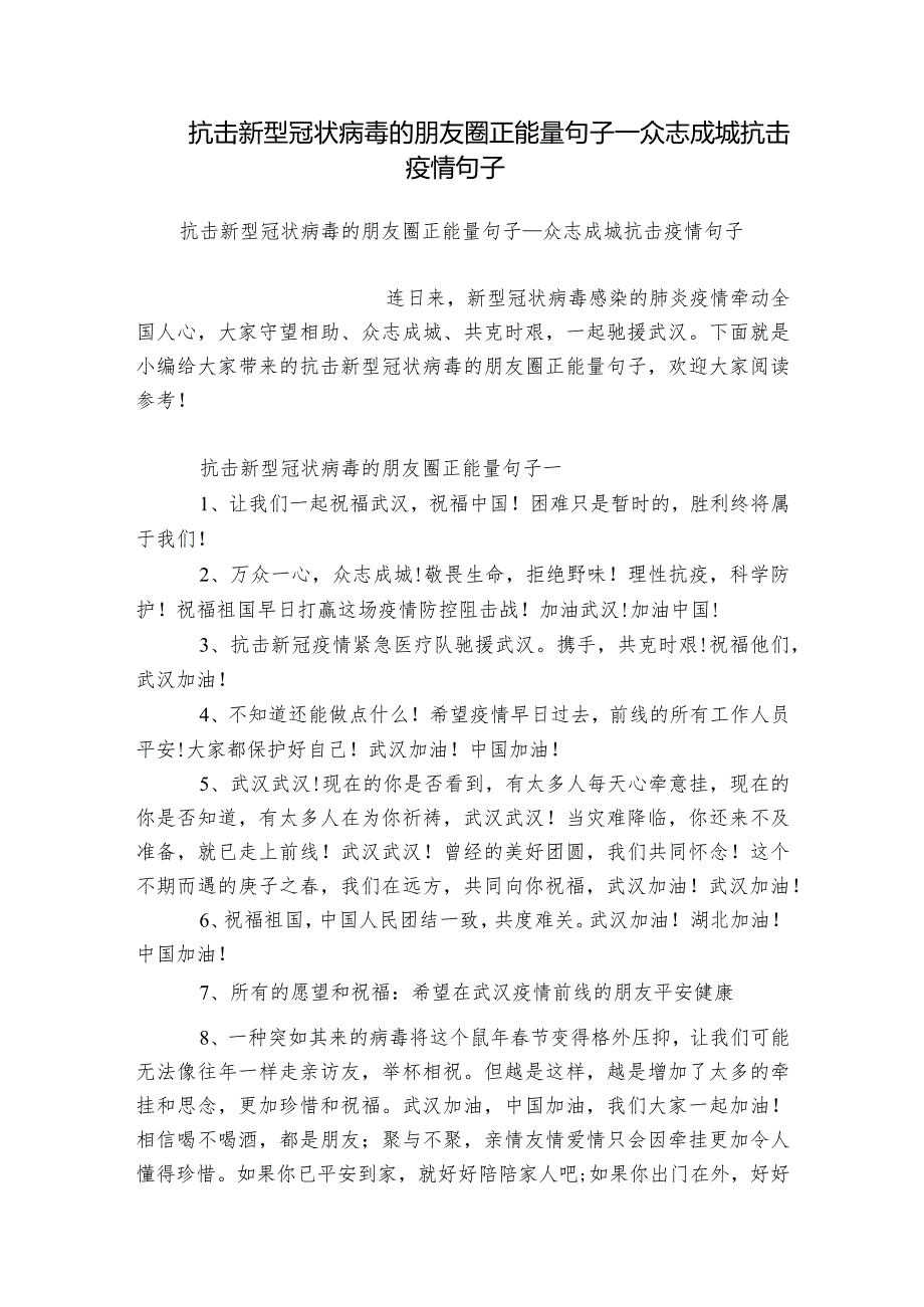 抗击新型冠状病毒的朋友圈正能量句子_众志成城抗击疫情句子.docx_第1页