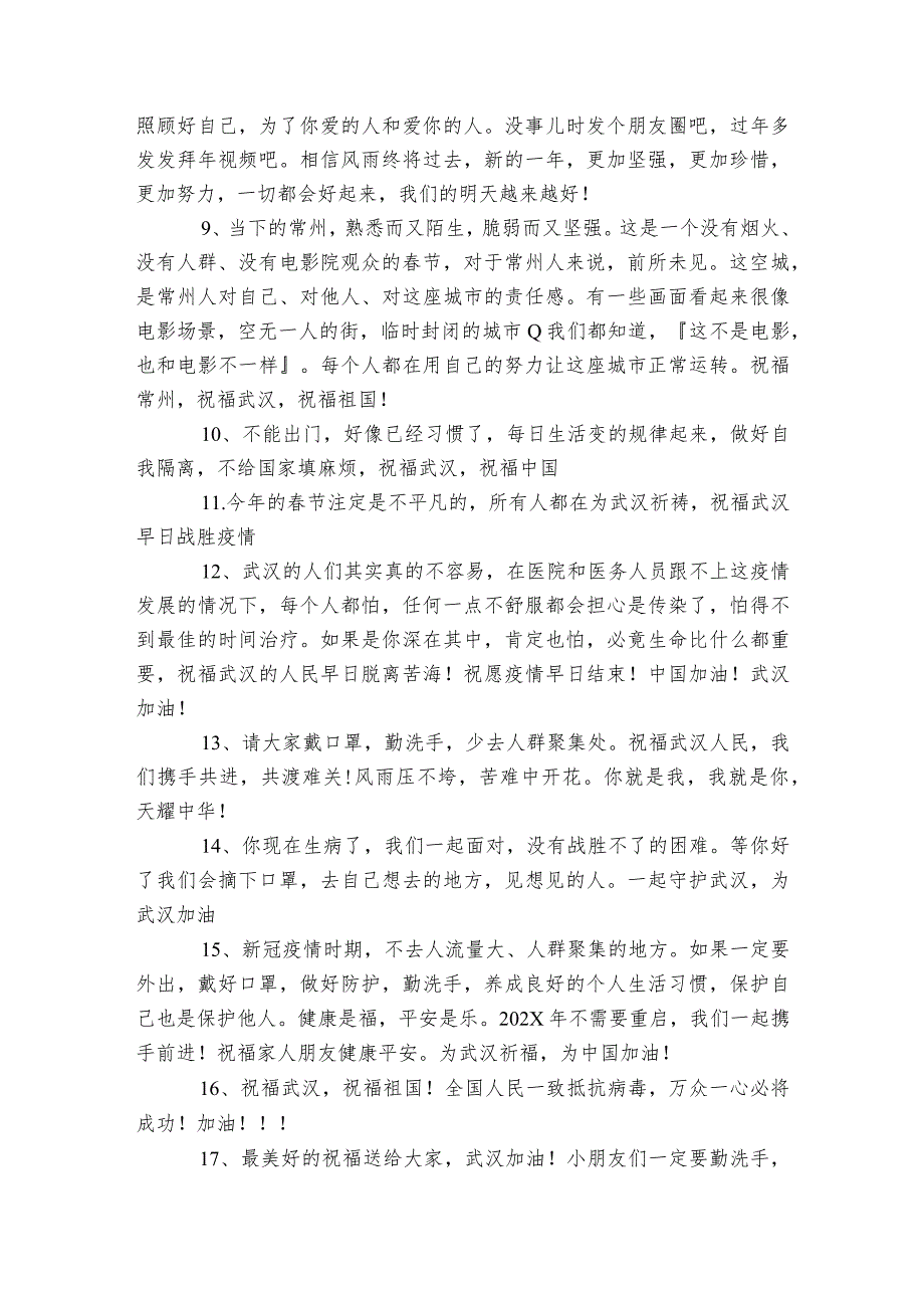 抗击新型冠状病毒的朋友圈正能量句子_众志成城抗击疫情句子.docx_第2页