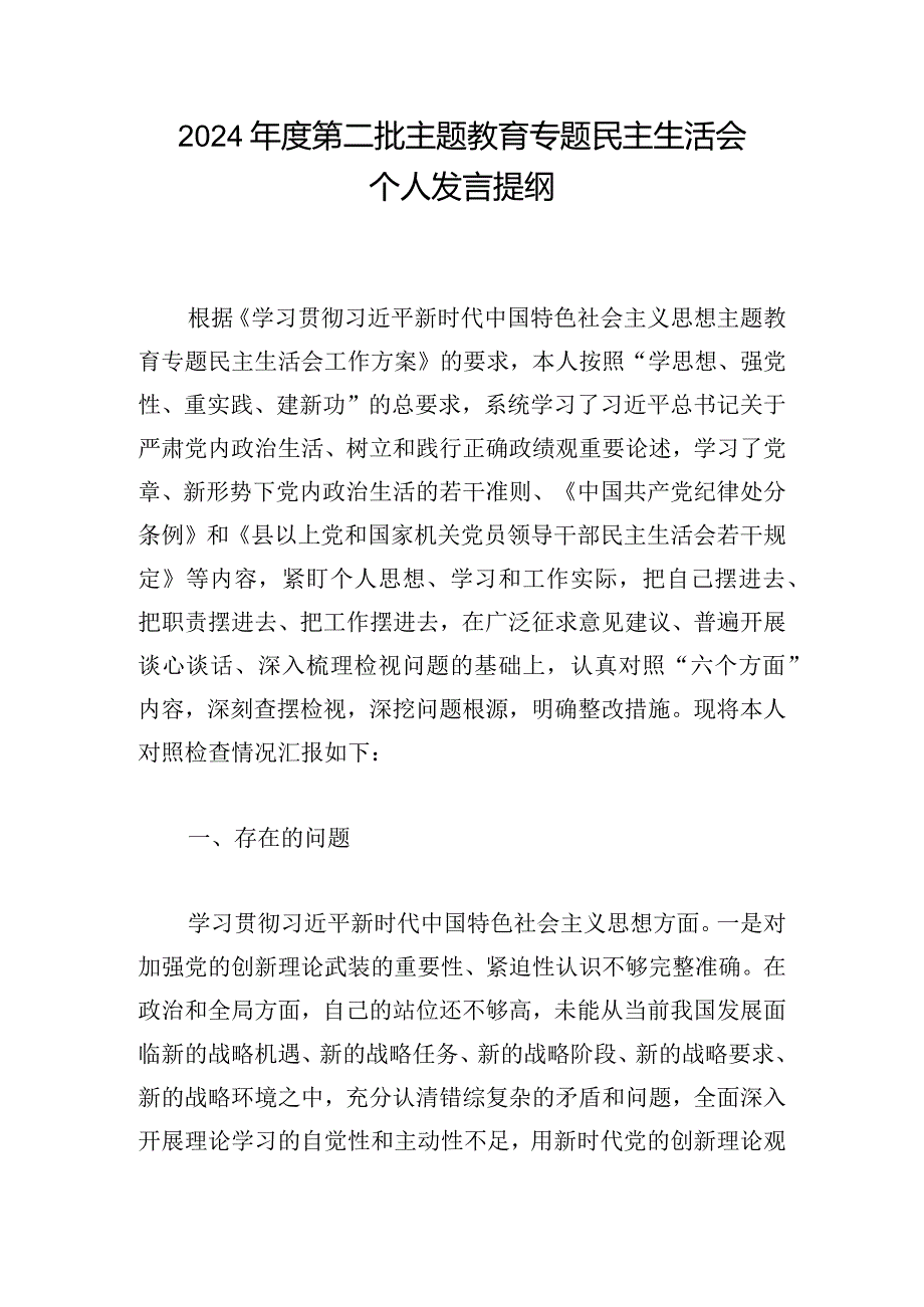 2024年度第二批主题教育专题民主生活会个人发言提纲.docx_第1页