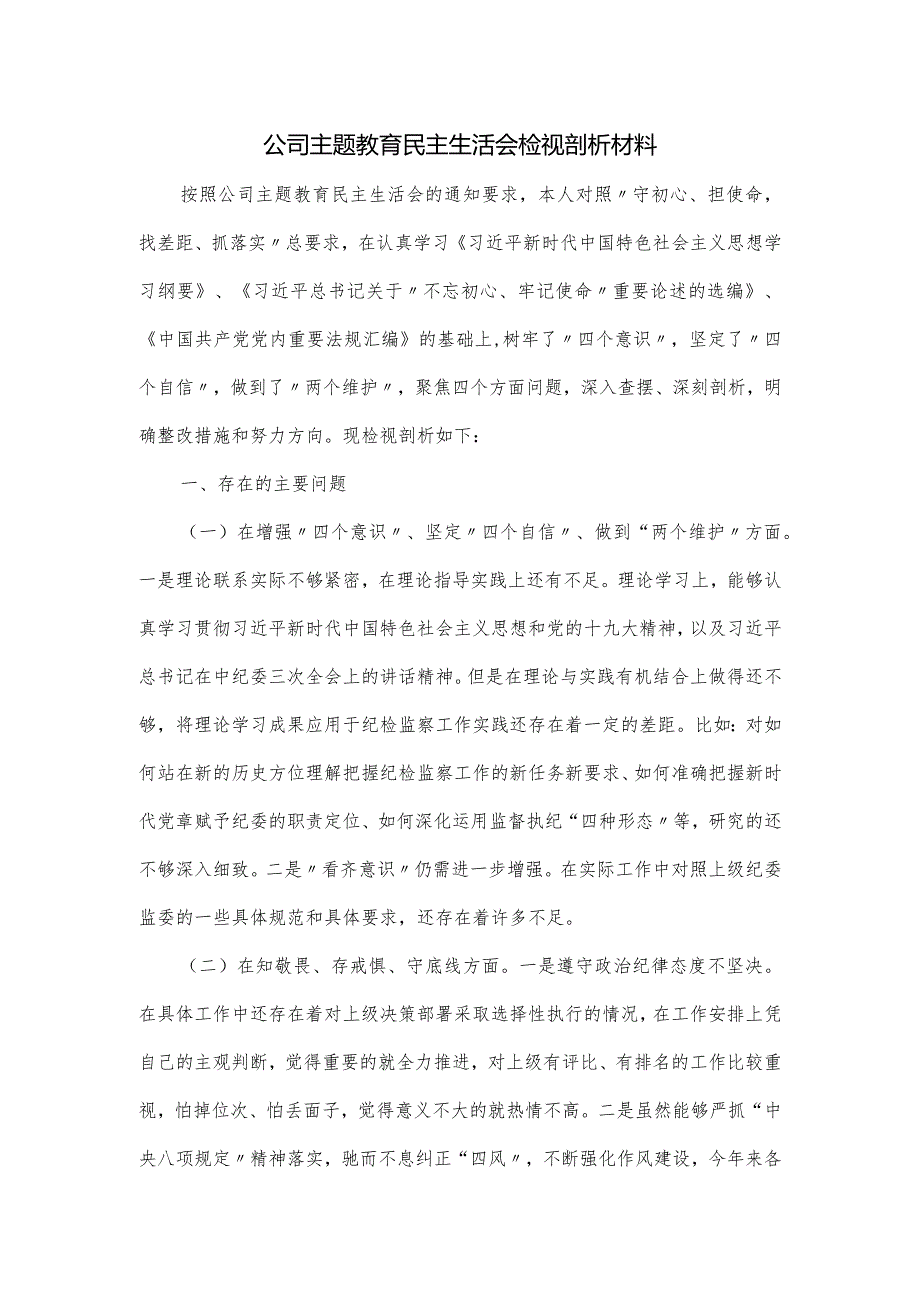 公司主题教育民主生活会检视剖析材料.docx_第1页