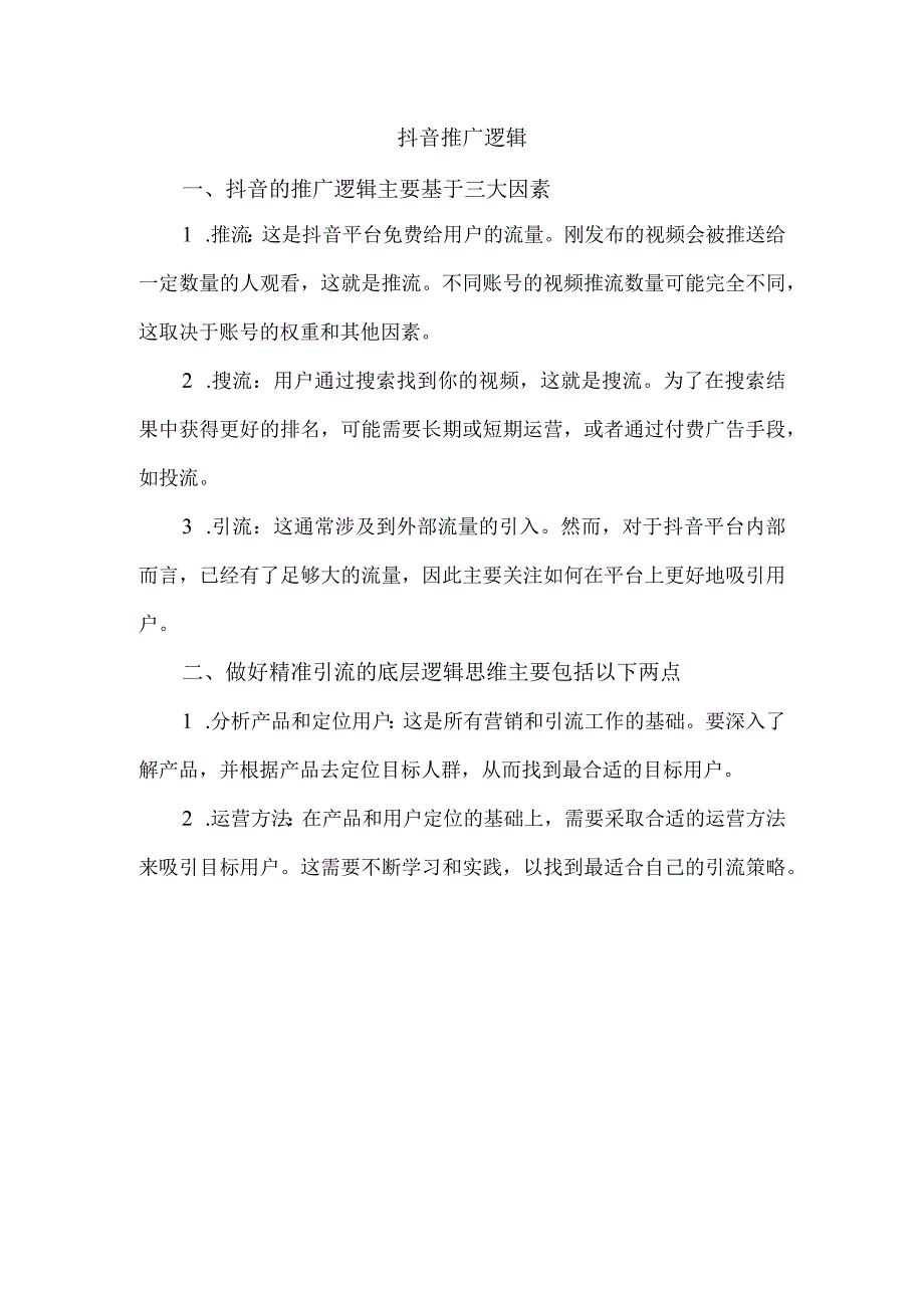 抖音推广逻辑.docx_第1页