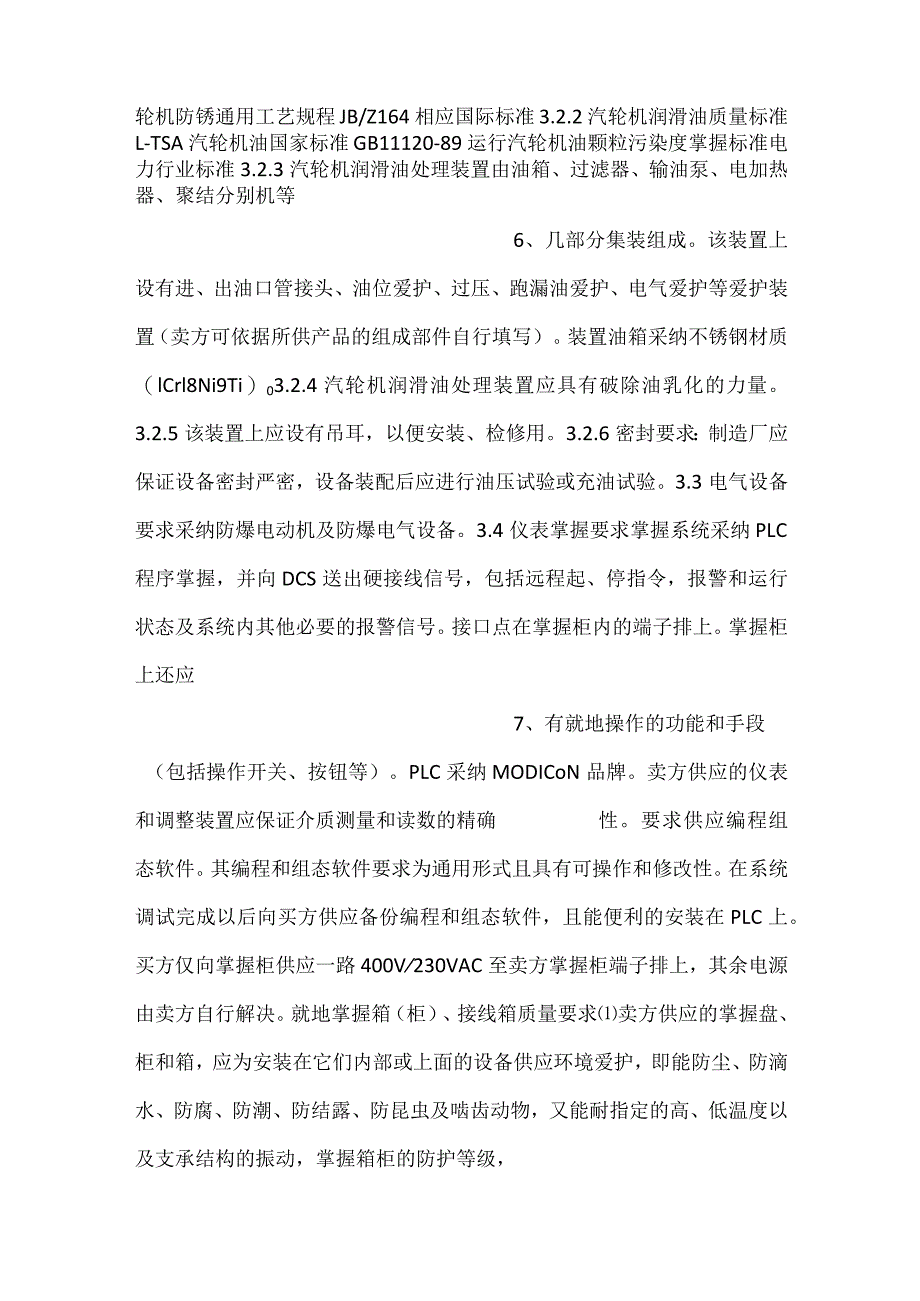 -设备采购技术协议-机务-汽轮机润滑油处理装置-.docx_第3页