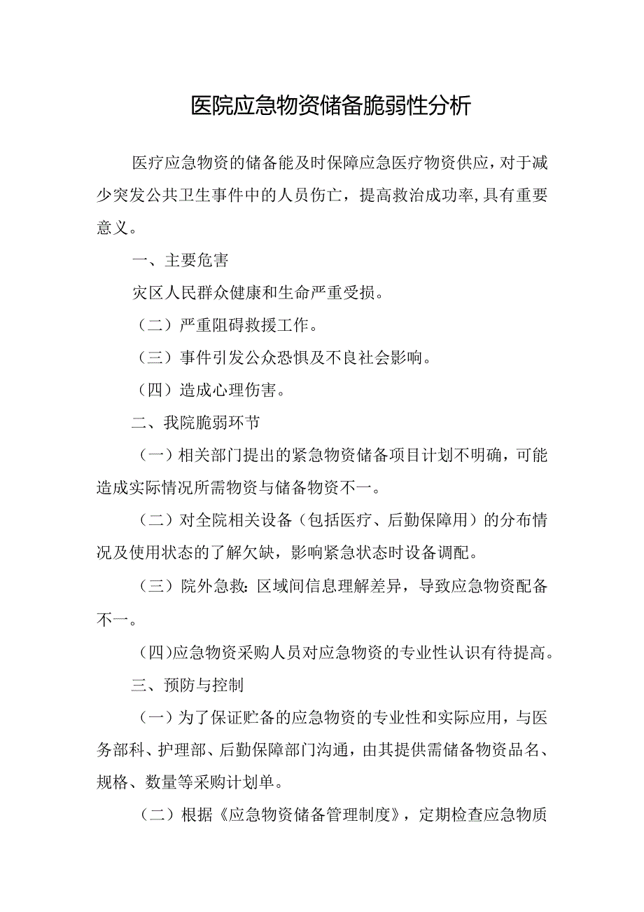 医院应急物资储备脆弱性分析.docx_第1页