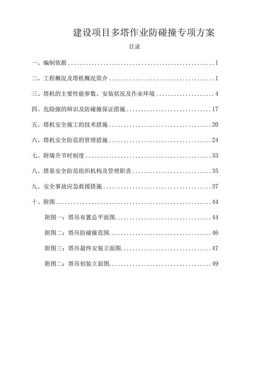 建设项目多塔作业防碰撞专项方案.docx_第1页