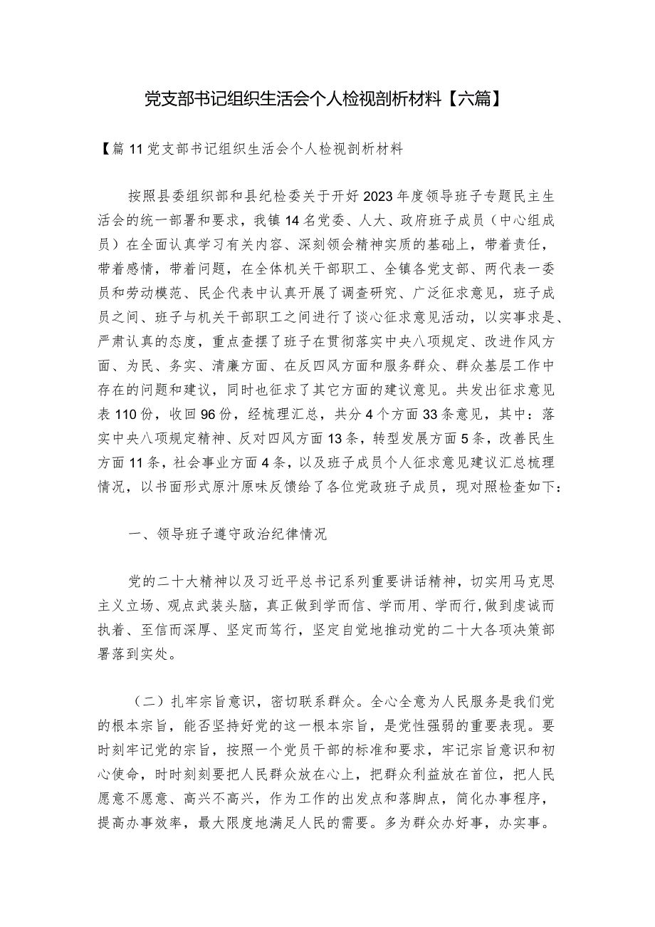 党支部书记组织生活会个人检视剖析材料【六篇】.docx_第1页