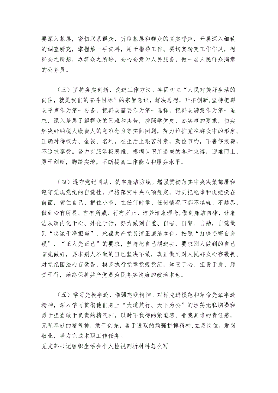 党支部书记组织生活会个人检视剖析材料【六篇】.docx_第2页