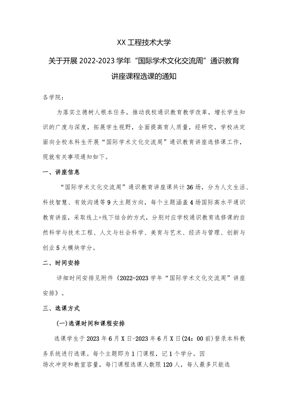 XX工程技术大学关于开展2022-2023学年“国际学术文化交流周”通识教育讲座课程选课的通知（2024年）.docx_第1页