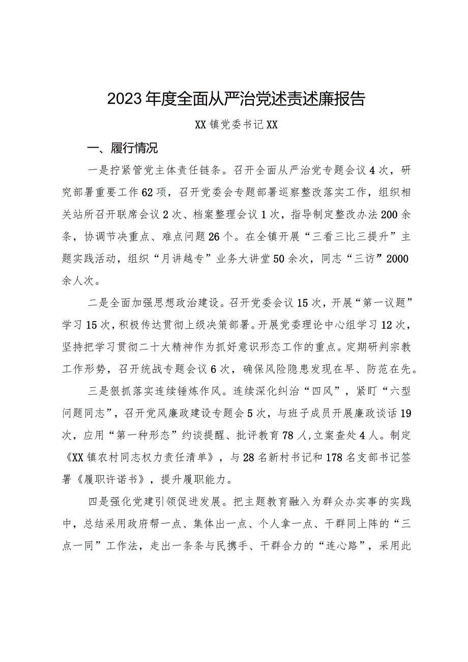 2023年度全面从严治x述责述廉报告.docx_第1页