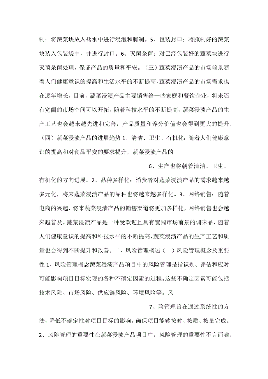 -蔬菜浸渍产品项目风险管理方案范文内容-.docx_第3页