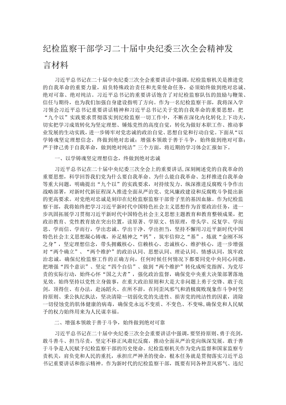 纪检监察干部学习二十届中央纪委三次全会精神发言材料.docx_第1页