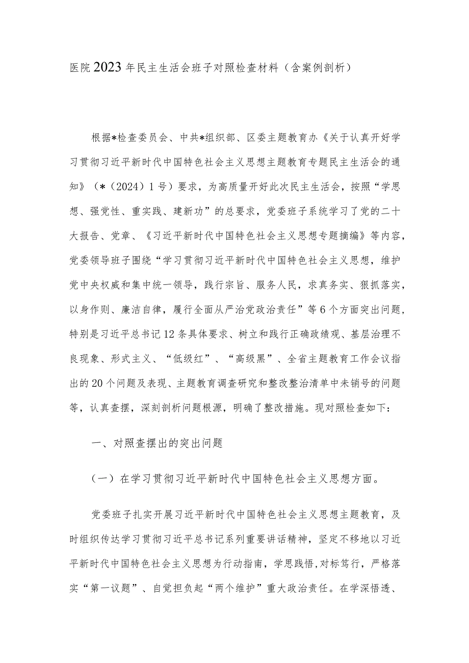 医院2023年民主生活会班子对照检查材料（含案例剖析）.docx_第1页