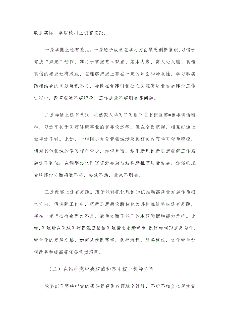 医院2023年民主生活会班子对照检查材料（含案例剖析）.docx_第2页