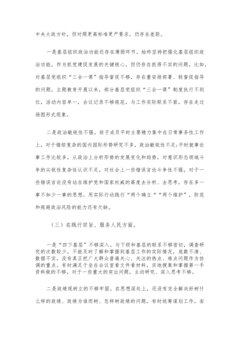 医院2023年民主生活会班子对照检查材料（含案例剖析）.docx_第3页