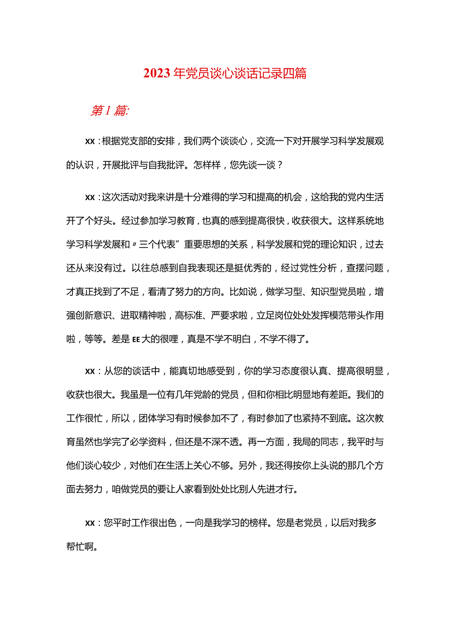 2024年党员谈心谈话记录合集四篇.docx_第1页