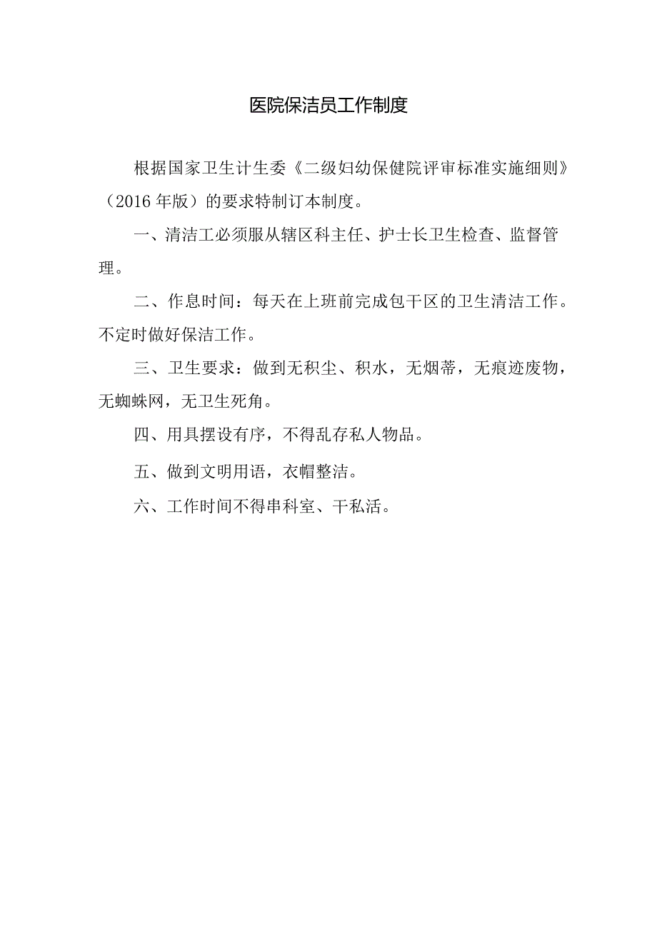 医院保洁员工作制度.docx_第1页